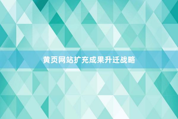 黄页网站扩充成果升迁战略