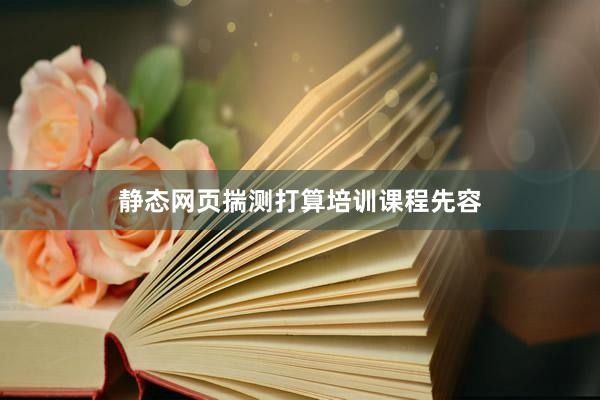 静态网页揣测打算培训课程先容
