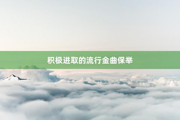 积极进取的流行金曲保举