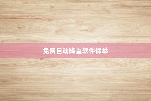 免费自动降重软件保举